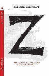 Ζ ΦΑΝΤΑΣΤΙΚΟ ΝΤΟΚΙΜΑΝΤΕΡ ΕΝΟΣ ΕΓΚΛΗΜΑΤΟΣ Ζ ΦΑΝΤΑΣΤΙΚΟ ΝΤΟΚΙΜΑΝΤΕΡ ΕΝΟΣ ΕΓΚΛΗΜΑΤΟΣ