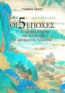ΟΙ 5 ΕΠΟΧΕΣ ΟΙ 5 ΕΠΟΧΕΣ