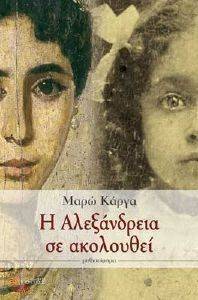 Η ΑΛΕΞΑΝΔΡΕΙΑ ΣΕ ΑΚΟΛΟΥΘΕΙ Η ΑΛΕΞΑΝΔΡΕΙΑ ΣΕ ΑΚΟΛΟΥΘΕΙ