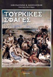 ΤΟΥΡΚΙΚΕΣ ΣΦΑΓΕΣ ΕΝΑΝΤΙΟΝ ΤΩΝ ΕΛΛΗΝΩΝ ΚΑΤΑ ΤΗΝ ΕΠΑΝΑΣΤΑΣΗ ΤΟΥΡΚΙΚΕΣ ΣΦΑΓΕΣ ΕΝΑΝΤΙΟΝ ΤΩΝ ΕΛΛΗΝΩΝ ΚΑΤΑ ΤΗΝ ΕΠΑΝΑΣΤΑΣΗ