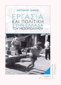ΕΡΓΑΣΙΑ ΚΑΙ ΠΟΛΙΤΙΚΗ ΣΤΗΝ ΕΛΛΑΔΑ ΤΟΥ ΜΕΣΟΠΟΛΕΜΟΥ ΕΡΓΑΣΙΑ ΚΑΙ ΠΟΛΙΤΙΚΗ ΣΤΗΝ ΕΛΛΑΔΑ ΤΟΥ ΜΕΣΟΠΟΛΕΜΟΥ