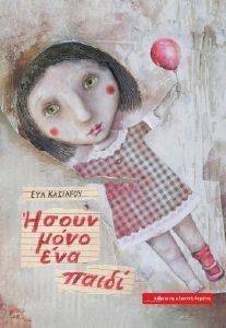 ΗΣΟΥΝ ΜΟΝΟ ΕΝΑ ΠΑΙΔΙ ΗΣΟΥΝ ΜΟΝΟ ΕΝΑ ΠΑΙΔΙ