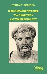 ΟΙ ΜΑΘΗΜΑΤΙΚΕΣ ΕΡΓΑΣΙΕΣ ΤΟΥ ΠΥΘΑΓΟΡΟΥ ΚΑΙ ΤΩΝ ΜΑΘΗΤΩΝ ΤΟΥ ΟΙ ΜΑΘΗΜΑΤΙΚΕΣ ΕΡΓΑΣΙΕΣ ΤΟΥ ΠΥΘΑΓΟΡΟΥ ΚΑΙ ΤΩΝ ΜΑΘΗΤΩΝ ΤΟΥ