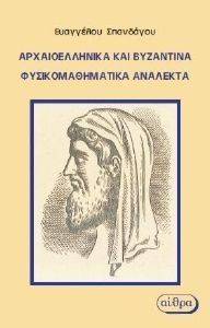 ΑΡΧΑΙΟΕΛΛΗΝΙΚΑ ΚΑΙ ΒΥΖΑΝΤΙΝΑ ΦΥΣΙΚΟΜΑΘΗΜΑΤΙΚΑ ΑΝΑΛΕΚΤΑ ΑΡΧΑΙΟΕΛΛΗΝΙΚΑ ΚΑΙ ΒΥΖΑΝΤΙΝΑ ΦΥΣΙΚΟΜΑΘΗΜΑΤΙΚΑ ΑΝΑΛΕΚΤΑ