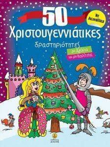 50 ΧΡΙΣΤΟΥΓΕΝΝΙΑΤΙΚΕΣ ΔΡΑΣΤΗΡΙΟΤΗΤΕΣ ΓΙΑ ΑΓΟΡΙΑ ΚΑΙ ΓΙΑ ΚΟΡΙΤΣΙΑ 50 ΧΡΙΣΤΟΥΓΕΝΝΙΑΤΙΚΕΣ ΔΡΑΣΤΗΡΙΟΤΗΤΕΣ ΓΙΑ ΑΓΟΡΙΑ ΚΑΙ ΓΙΑ ΚΟΡΙΤΣΙΑ