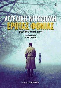 ΕΡΩΤΑΣ ΦΟΝΙΑΣ ΕΡΩΤΑΣ ΦΟΝΙΑΣ