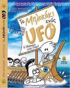 ΤΟ ΜΠΛΟΚΑΚΙ ΕΝΟΣ UFO Ν4 Η ΟΔΥΣΣΕΙΑ ΕΝΟΣ ΟΥΦΟ ΤΟ ΜΠΛΟΚΑΚΙ ΕΝΟΣ UFO Ν4 Η ΟΔΥΣΣΕΙΑ ΕΝΟΣ ΟΥΦΟ