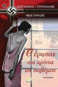 Ο ΕΡΩΤΑΣ ΣΤΑ ΧΡΟΝΙΑ ΤΟΥ ΠΟΛΕΜΟΥ Ο ΕΡΩΤΑΣ ΣΤΑ ΧΡΟΝΙΑ ΤΟΥ ΠΟΛΕΜΟΥ