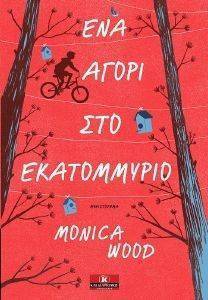 ΕΝΑ ΑΓΟΡΙ ΣΤΟ ΕΚΑΤΟΜΜΥΡΙΟ ΕΝΑ ΑΓΟΡΙ ΣΤΟ ΕΚΑΤΟΜΜΥΡΙΟ