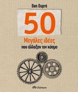 50 ΜΕΓΑΛΕΣ ΙΔΕΕΣ ΠΟΥ ΑΛΛΑΞΑΝ ΤΟΝ ΚΟΣΜΟ 50 ΜΕΓΑΛΕΣ ΙΔΕΕΣ ΠΟΥ ΑΛΛΑΞΑΝ ΤΟΝ ΚΟΣΜΟ
