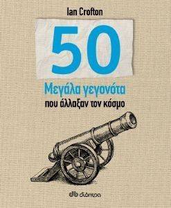 50 ΜΕΓΑΛΑ ΓΕΓΟΝΟΤΑ ΠΟΥ ΑΛΛΑΞΑΝ ΤΟΝ ΚΟΣΜΟ 50 ΜΕΓΑΛΑ ΓΕΓΟΝΟΤΑ ΠΟΥ ΑΛΛΑΞΑΝ ΤΟΝ ΚΟΣΜΟ