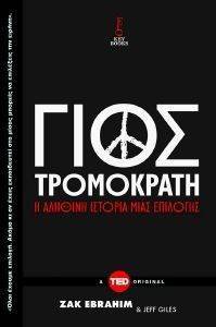 Ο ΓΙΟΣ ΤΟΥ ΤΡΟΜΟΚΡΑΤΗ Ο ΓΙΟΣ ΤΟΥ ΤΡΟΜΟΚΡΑΤΗ