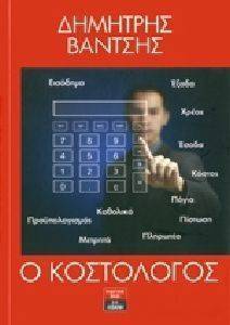 Ο ΚΟΣΤΟΛΟΓΟΣ Ο ΚΟΣΤΟΛΟΓΟΣ
