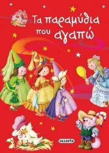 ΤΑ ΠΑΡΑΜΥΘΙΑ ΠΟΥ ΑΓΑΠΩ ΤΑ ΠΑΡΑΜΥΘΙΑ ΠΟΥ ΑΓΑΠΩ