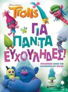 TROLLS ΓΙΑ ΠΑΝΤΑ ΕΥΧΟΥΛΗΔΕΣ TROLLS ΓΙΑ ΠΑΝΤΑ ΕΥΧΟΥΛΗΔΕΣ