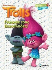 TROLLS ΓΝΩΡΙΣΕ ΤΟΥΣ ΕΥΧΟΥΛΗΔΕΣ TROLLS ΓΝΩΡΙΣΕ ΤΟΥΣ ΕΥΧΟΥΛΗΔΕΣ