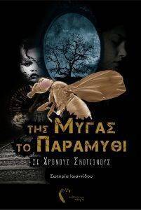 ΤΗΣ ΜΥΓΑΣ ΤΟ ΠΑΡΑΜΥΘΙ ΣΕ ΧΡΟΝΟΥΣ ΣΚΟΤΕΙΝΟΥΣ ΤΗΣ ΜΥΓΑΣ ΤΟ ΠΑΡΑΜΥΘΙ ΣΕ ΧΡΟΝΟΥΣ ΣΚΟΤΕΙΝΟΥΣ