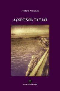 ΑΧΡΟΝΟ ΤΑΞΙΔΙ ΑΧΡΟΝΟ ΤΑΞΙΔΙ