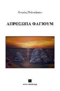 ΑΠΡΟΣΩΠΑ ΦΑΓΙΟΥΜ ΑΠΡΟΣΩΠΑ ΦΑΓΙΟΥΜ