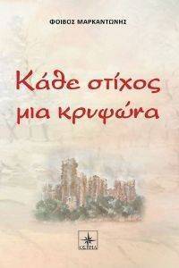 ΚΑΘΕ ΣΤΙΧΟΣ ΚΑΙ ΜΙΑ ΚΡΥΨΩΝΑ ΚΑΘΕ ΣΤΙΧΟΣ ΚΑΙ ΜΙΑ ΚΡΥΨΩΝΑ
