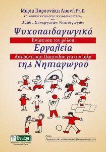 ΨΥΧΟΠΑΙΔΑΓΩΓΙΚΑ ΕΡΓΑΛΕΙΑ ΤΗΣ ΝΗΠΙΑΓΩΓΟΥ ΨΥΧΟΠΑΙΔΑΓΩΓΙΚΑ ΕΡΓΑΛΕΙΑ ΤΗΣ ΝΗΠΙΑΓΩΓΟΥ