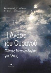 Η ΑΝΑΣΑ ΤΟΥ ΟΥΡΑΝΟΥ Η ΑΝΑΣΑ ΤΟΥ ΟΥΡΑΝΟΥ