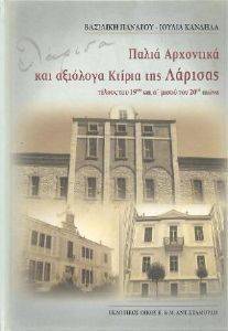ΠΑΛΙΑ ΑΡΧΟΝΤΙΚΑ ΚΑΙ ΑΞΙΟΛΟΓΑ ΚΤΙΣΜΑΤΑ ΤΗΣ ΛΑΡΙΣΑΣ ΠΑΛΙΑ ΑΡΧΟΝΤΙΚΑ ΚΑΙ ΑΞΙΟΛΟΓΑ ΚΤΙΣΜΑΤΑ ΤΗΣ ΛΑΡΙΣΑΣ