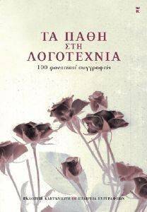 ΤΑ ΠΑΘΗ ΤΗΣ ΛΟΓΟΤΕΧΝΙΑΣ ΤΑ ΠΑΘΗ ΤΗΣ ΛΟΓΟΤΕΧΝΙΑΣ