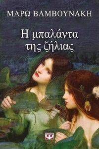 Η ΜΠΑΛΑΝΤΑ ΤΗΣ ΖΗΛΙΑΣ Η ΜΠΑΛΑΝΤΑ ΤΗΣ ΖΗΛΙΑΣ