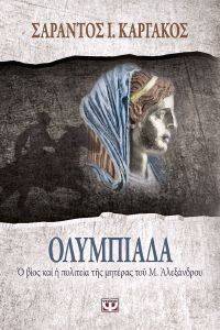 ΟΛΥΜΠΙΑΔΑ ΟΛΥΜΠΙΑΔΑ