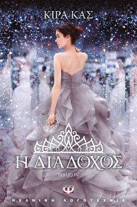 Η ΔΙΑΔΟΧΟΣ ΒΙΒΛΙΟ IV Η ΔΙΑΔΟΧΟΣ ΒΙΒΛΙΟ IV