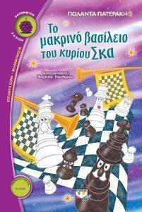 ΤΟ ΜΑΚΡΙΝΟ ΒΑΣΙΛΕΙΟ ΤΟΥ ΚΥΡΙΟΥ ΣΚΑ ΤΟ ΜΑΚΡΙΝΟ ΒΑΣΙΛΕΙΟ ΤΟΥ ΚΥΡΙΟΥ ΣΚΑ