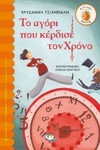 ΤΟ ΑΓΟΡΙ ΠΟΥ ΚΕΡΔΙΣΕ ΤΟΝ ΧΡΟΝΟ ΤΟ ΑΓΟΡΙ ΠΟΥ ΚΕΡΔΙΣΕ ΤΟΝ ΧΡΟΝΟ