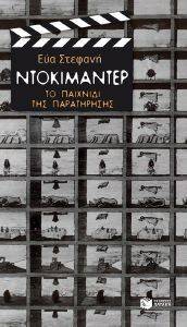 ΝΤΟΚΙΜΑΝΤΕΡ ΤΟ ΠΑΙΧΝΙΔΙ ΤΗΣ ΠΑΡΑΤΗΡΗΣΗΣ ΝΤΟΚΙΜΑΝΤΕΡ ΤΟ ΠΑΙΧΝΙΔΙ ΤΗΣ ΠΑΡΑΤΗΡΗΣΗΣ