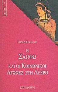 Η ΣΑΠΦΩ ΚΑΙ ΟΙ ΚΟΙΝΩΝΙΚΟΙ ΑΓΩΝΕΣ ΣΤΗ ΛΕΣΒΟ Η ΣΑΠΦΩ ΚΑΙ ΟΙ ΚΟΙΝΩΝΙΚΟΙ ΑΓΩΝΕΣ ΣΤΗ ΛΕΣΒΟ