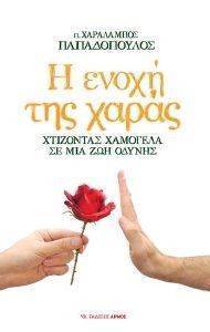 Η ΕΝΟΧΗ ΤΗΣ ΧΑΡΑΣ Η ΕΝΟΧΗ ΤΗΣ ΧΑΡΑΣ