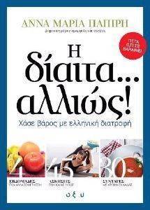 Η ΔΙΑΙΤΑ ΑΛΛΙΩΣ Η ΔΙΑΙΤΑ ΑΛΛΙΩΣ