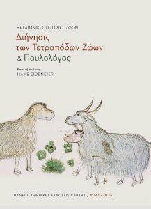 ΜΕΣΑΙΩΝΙΚΕΣ ΙΣΤΟΡΙΕΣ ΖΩΩΝ ΜΕΣΑΙΩΝΙΚΕΣ ΙΣΤΟΡΙΕΣ ΖΩΩΝ