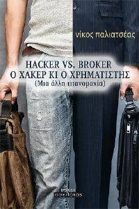 HACKER VS BROKER � ����� �� � ����������� ���������� �����