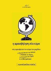 Η ΑΜΦΙΣΒΗΤΗΣΗ ΣΤΑ ΚΟΜΙΚ Η ΑΜΦΙΣΒΗΤΗΣΗ ΣΤΑ ΚΟΜΙΚ