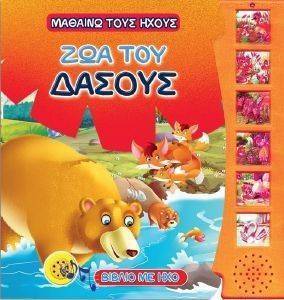 ΜΑΘΑΙΝΩ ΤΟΥΣ ΗΧΟΥΣ -ΖΩΑ ΤΟΥ ΔΑΣΟΥΣ ΜΑΘΑΙΝΩ ΤΟΥΣ ΗΧΟΥΣ -ΖΩΑ ΤΟΥ ΔΑΣΟΥΣ