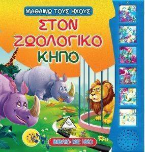 ΜΑΘΑΙΝΩ ΤΟΥΣ ΗΧΟΥΣ - ΣΤΟ ΖΩΟΛΟΓΙΚΟ ΚΗΠΟ ΜΑΘΑΙΝΩ ΤΟΥΣ ΗΧΟΥΣ - ΣΤΟ ΖΩΟΛΟΓΙΚΟ ΚΗΠΟ