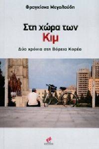 ΣΤΗ ΧΩΡΑ ΤΩΝ ΚΙΜ ΣΤΗ ΧΩΡΑ ΤΩΝ ΚΙΜ