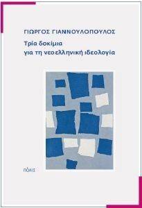ΤΡΙΑ ΔΟΚΙΜΙΑ ΓΙΑ ΤΗ ΝΕΟΕΛΛΗΝΙΚΗ ΙΔΕΟΛΟΓΙΑ ΤΡΙΑ ΔΟΚΙΜΙΑ ΓΙΑ ΤΗ ΝΕΟΕΛΛΗΝΙΚΗ ΙΔΕΟΛΟΓΙΑ