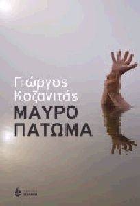 ΜΑΥΡΟ ΠΑΤΩΜΑ ΜΑΥΡΟ ΠΑΤΩΜΑ