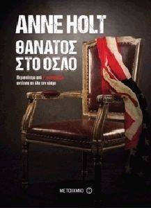 ΘΑΝΑΤΟΣ ΣΤΟ ΟΣΛΟ ΘΑΝΑΤΟΣ ΣΤΟ ΟΣΛΟ
