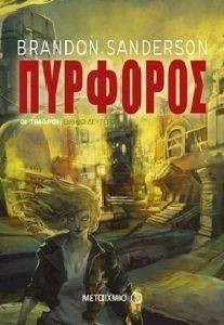 ΠΥΡΦΟΡΟΣ ΠΥΡΦΟΡΟΣ