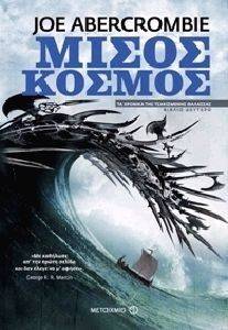 ΜΙΣΟΣ ΚΟΣΜΟΣ ΜΙΣΟΣ ΚΟΣΜΟΣ