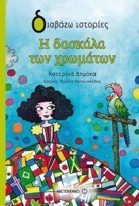 Η ΔΑΣΚΑΛΑ ΤΩΝ ΧΡΩΜΑΤΩΝ Η ΔΑΣΚΑΛΑ ΤΩΝ ΧΡΩΜΑΤΩΝ