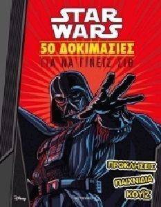 STAR WARS 50 ΔΟΚΙΜΑΣΙΕΣ ΓΙΑ ΝΑ ΓΙΝΕΙΣ ΣΙΘ STAR WARS 50 ΔΟΚΙΜΑΣΙΕΣ ΓΙΑ ΝΑ ΓΙΝΕΙΣ ΣΙΘ